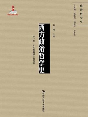 西方政治哲学史 (第一卷)从古希腊到宗教改革 - ebook